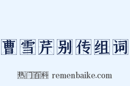 曹雪芹别传组词是什么意思的图片